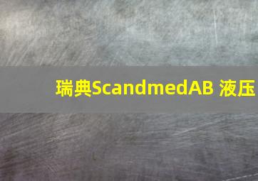 瑞典ScandmedAB 液压